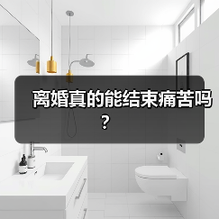 离婚真的能结束痛苦吗？(图2)