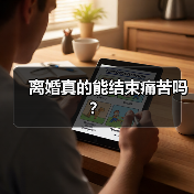 离婚真的能结束痛苦吗？(图3)