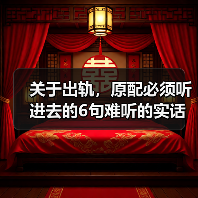 关于出轨，原配必须听进去的6句难听的实话，已婚女人务必读完 - 辰飞雨恋来情感网