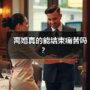 离婚真的能结束痛苦吗？(图4)