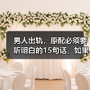 男人出轨,原配必须要听明白的15句话,如果你读懂了,小三没戏唱(图4) 男人出轨,原配必须要听明白的15句话,如果你读懂了,小三没戏唱(图3)
