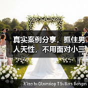 真实案例分享，抓住男人天性，不用面对小三，轻松解决出轨问题(图2)