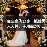 真实案例分享，抓住男人天性，不用面对小三，轻松解决出轨问题(图3)