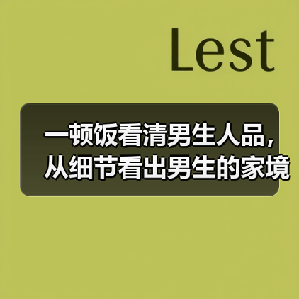 一顿饭看清男生人品，从细节看出男生的家境 - 辰飞雨恋来情感网