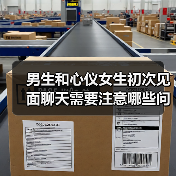 男生和心仪女生初次见面聊天需要注意哪些问题?(图2) 男生和心仪女生初次见面聊天需要注意哪些问题?(图2)