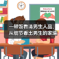 一顿饭看清男生人品,从细节看出男生的家境(图4) 一顿饭看清男生人品,从细节看出男生的家境(图4)