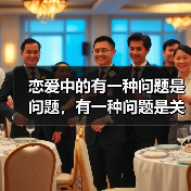 恋爱中的有一种问题是问题,有一种问题是关系(图1) 恋爱中的有一种问题是问题,有一种问题是关系(图1)