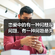 恋爱中的有一种问题是问题,有一种问题是关系(图2) 恋爱中的有一种问题是问题,有一种问题是关系(图2)