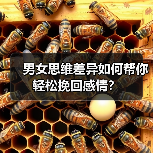 男女思维差异如何帮你轻松挽回感情？(图2)