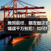 挽回前任，朋友圈这些错误千万别犯！如何打造吸睛内容？ - 辰飞雨恋来情感网