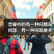 恋爱中的有一种问题是问题,有一种问题是关系(图3) 恋爱中的有一种问题是问题,有一种问题是关系(图3)