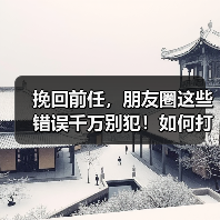 挽回前任，朋友圈这些错误千万别犯！如何打造吸睛内容？(图2)