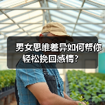 男女思维差异如何帮你轻松挽回感情？(图3)