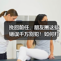 挽回前任，朋友圈这些错误千万别犯！如何打造吸睛内容？(图3)