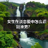 女生在谈恋爱中怎么识别渣男?(图1) 女生在谈恋爱中怎么识别渣男?(图1)