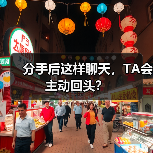 分手后这样聊天，TA会主动回头？ - 辰飞雨恋来情感网