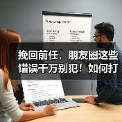 挽回前任，朋友圈这些错误千万别犯！如何打造吸睛内容？(图4)
