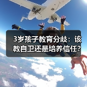3岁孩子教育分歧：该教自卫还是培养信任？ - 辰飞雨恋来情感网