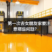 第一次去女朋友家要注意哪些问题?(图4) 第一次去女朋友家要注意哪些问题?(图4)