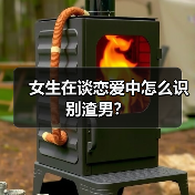 女生在谈恋爱中怎么识别渣男?(图3) 女生在谈恋爱中怎么识别渣男?(图3)