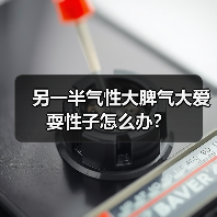 另一半气性大脾气大爱耍性子怎么办?(图1) 另一半气性大脾气大爱耍性子怎么办?(图1)