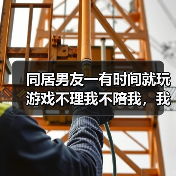 同居男友一有时间就玩游戏不理我不陪我，我该分手吗？(图2)