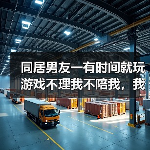 同居男友一有时间就玩游戏不理我不陪我，我该分手吗？ - 辰飞雨恋来情感网