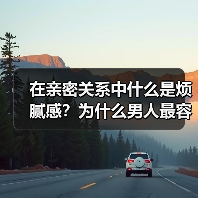 在亲密关系中什么是烦腻感？为什么男人最容易有烦腻感？ - 辰飞雨恋来情感网