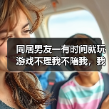 同居男友一有时间就玩游戏不理我不陪我，我该分手吗？(图3)