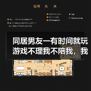 同居男友一有时间就玩游戏不理我不陪我，我该分手吗？(图4)