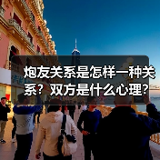 炮友关系是怎样一种关系？双方是什么心理？ - 辰飞雨恋来情感网