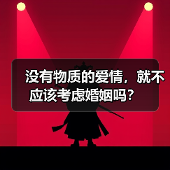 没有物质的爱情，就不应该考虑婚姻吗？ - 辰飞雨恋来情感网