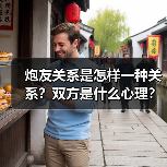 炮友关系是怎样一种关系？双方是什么心理？(图3)
