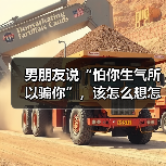 男朋友说“怕你生气所以骗你”,该怎么想怎么做?(图3) 男朋友说“怕你生气所以骗你”,该怎么想怎么做?(图3)