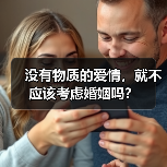 没有物质的爱情，就不应该考虑婚姻吗？(图2)