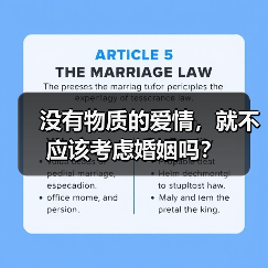 没有物质的爱情，就不应该考虑婚姻吗？(图3)