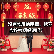没有物质的爱情，就不应该考虑婚姻吗？(图4)