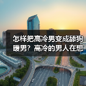 怎样把高冷男变成舔狗暖男？高冷的男人在想什么适合做对象吗？(图4)