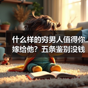 什么样的穷男人值得你嫁给他？五条鉴别没钱的男人靠不靠得住(图4)