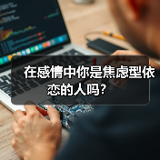 在感情中你是焦虑型依恋的人吗？ - 辰飞雨恋来情感网
