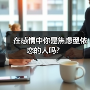 在感情中你是焦虑型依恋的人吗？(图4)