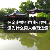 在亲密关系中我们要知道为什么男人会有逃避性思维?(图1) 在亲密关系中我们要知道为什么男人会有逃避性思维?(图1)