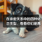 在亲密关系中的四种依恋类型，看看你们是属于哪一种？(图2)