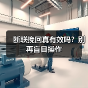 断联挽回真有效吗?别再盲目操作(图2) 断联挽回真有效吗?别再盲目操作(图2)