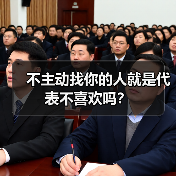 不主动找你的人就是代表不喜欢吗?(图4) 不主动找你的人就是代表不喜欢吗?(图2)
