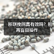 断联挽回真有效吗？别再盲目操作 - 辰飞雨恋来情感网