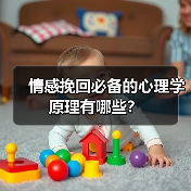 情感挽回必备的心理学原理有哪些？ - 辰飞雨恋来情感网