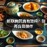 断联挽回真有效吗?别再盲目操作(图3) 断联挽回真有效吗?别再盲目操作(图3)