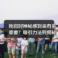 挽回时神秘感到底有多重要？吸引力法则揭秘 - 辰飞雨恋来情感网