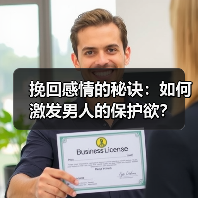 挽回感情的秘诀：如何激发男人的保护欲？(图2)